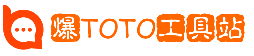 爆TOTO工具站