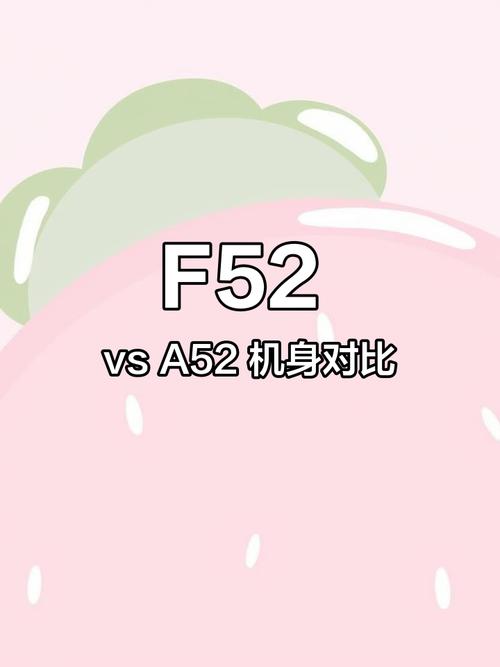 三星f52和a52三星F52和A52手机对比谁更值得购买