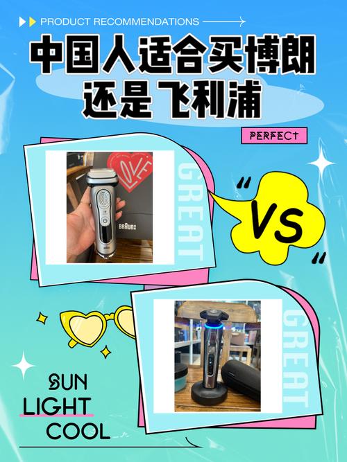 中国人买飞利浦和博朗剃须刀哪个好