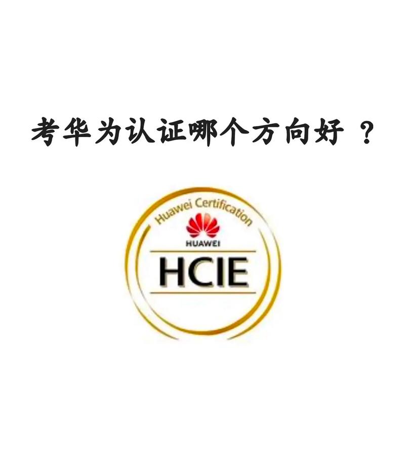 华为认证工程师级别有哪些技术方向?
