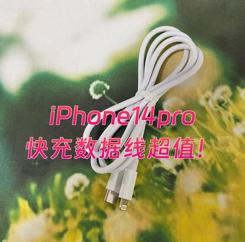 苹果14pro快充数据线推荐