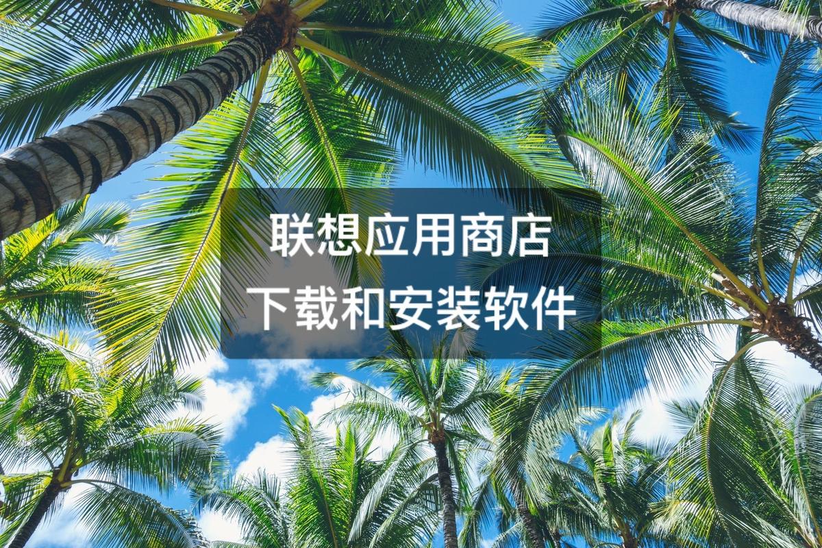 联想应用商店没了怎么下载