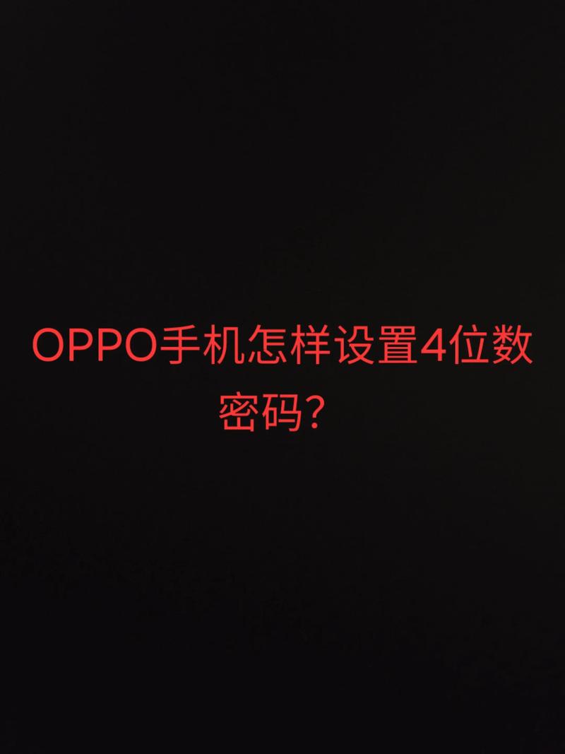 oppo手机万能密码多少
