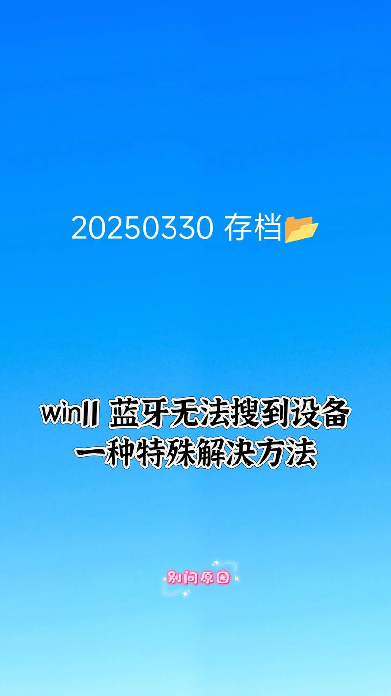 win11蓝牙搜索不到设备解决方法