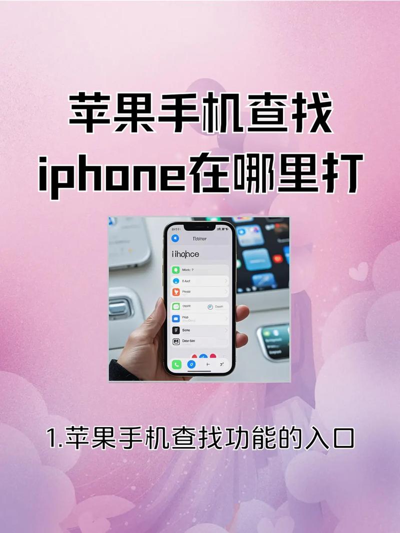 苹果查找我的iphone在哪