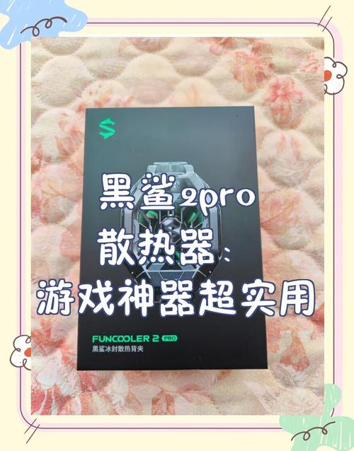 黑鲨散热器2pro的办理流程是什么
