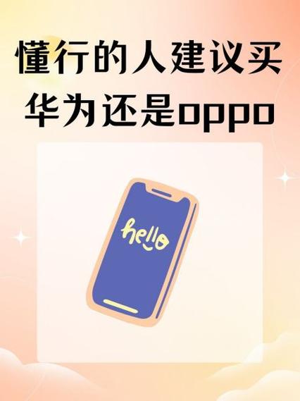 懂行的人建议买华为还是oppo