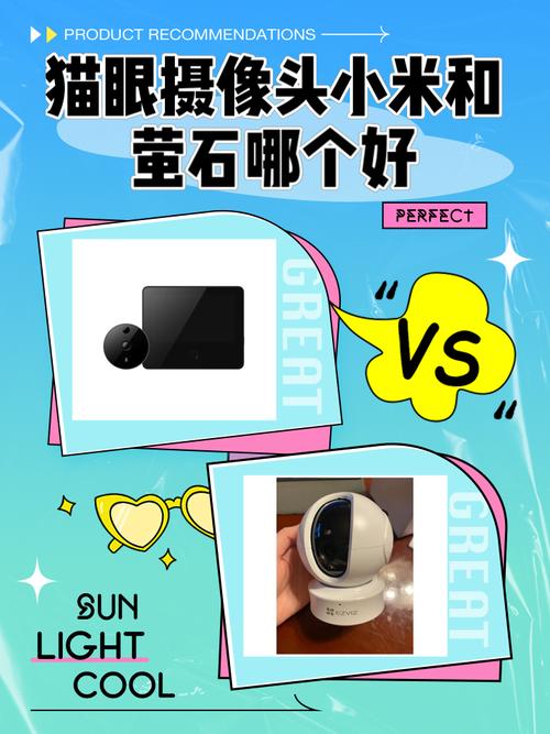 智能猫眼萤石和小米哪个好