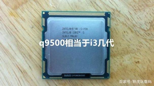 q9500相当于现在的什么cpu,根二代i3哪个强