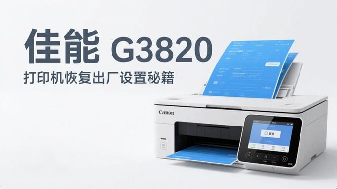 佳能打印机恢复出厂设置的方法是什么?