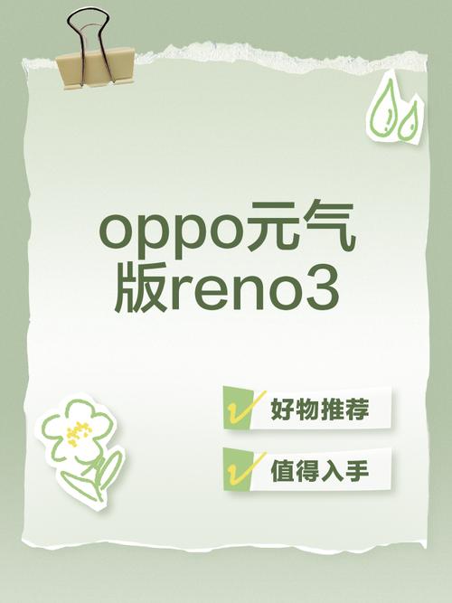 reno3元气版和reno3区别有哪些?