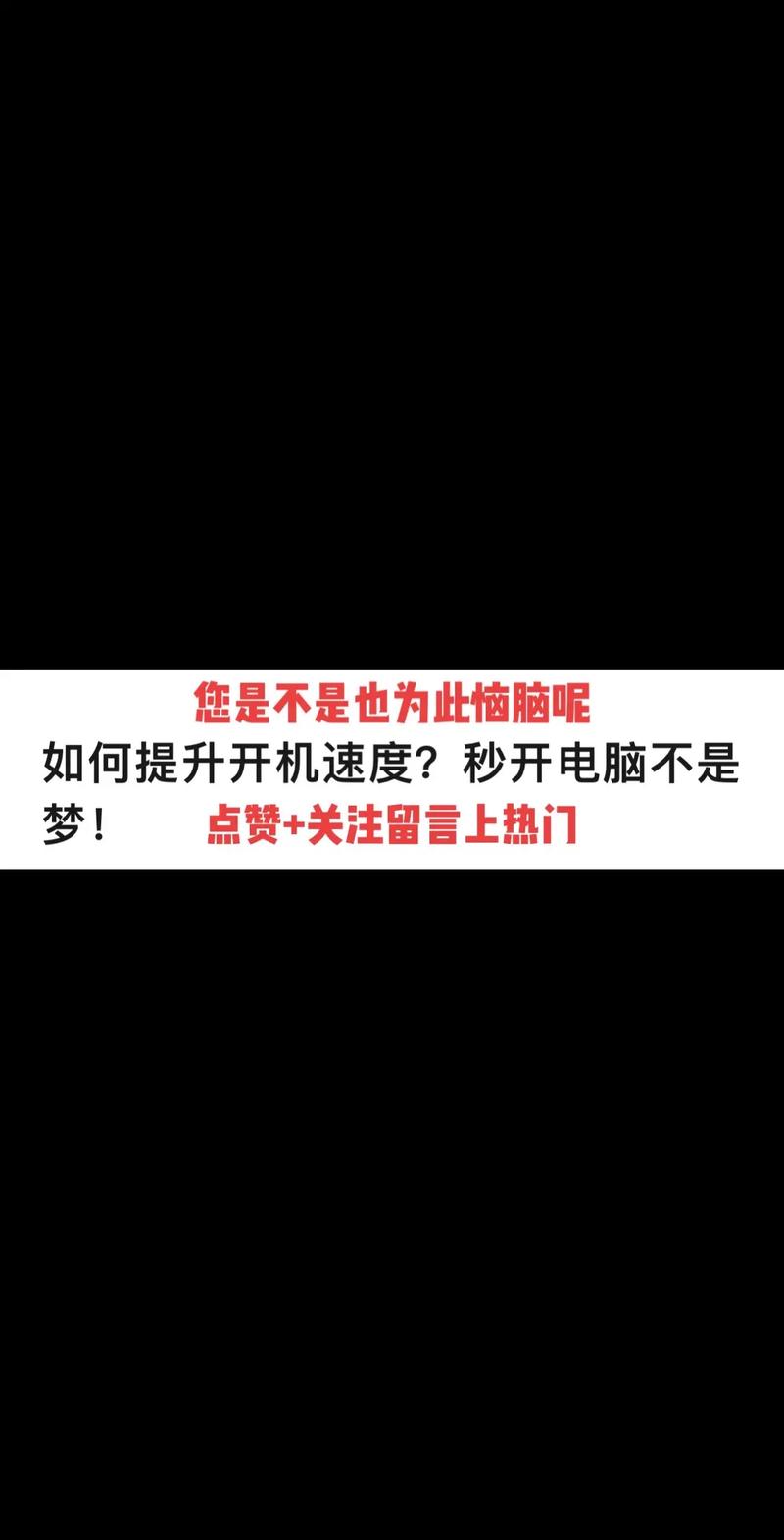 电脑很久不开,开机特别慢,怎么解决?