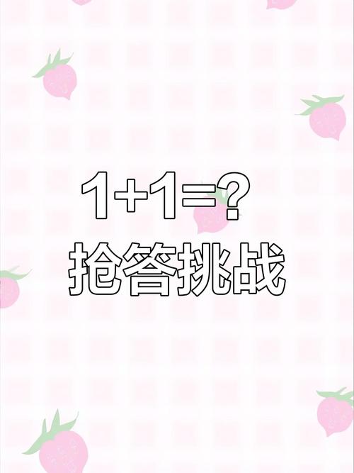 一加一有几个答案