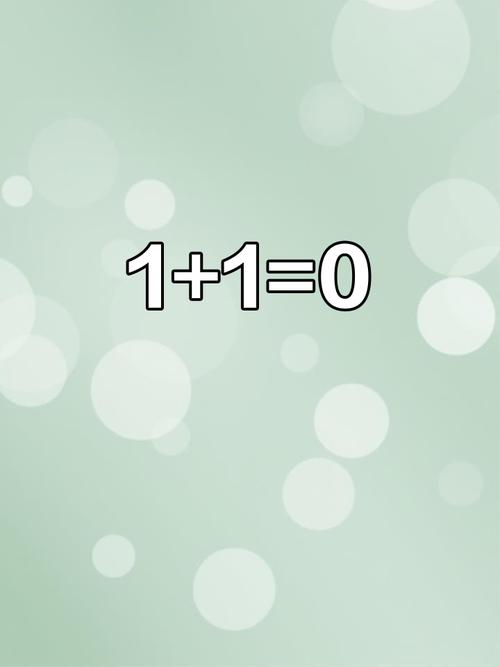 1+1等于几?有多少种答案?