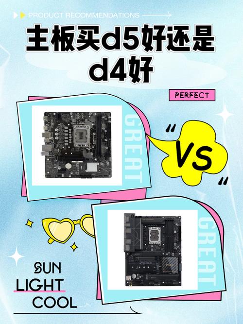 主板买d5好还是d4好