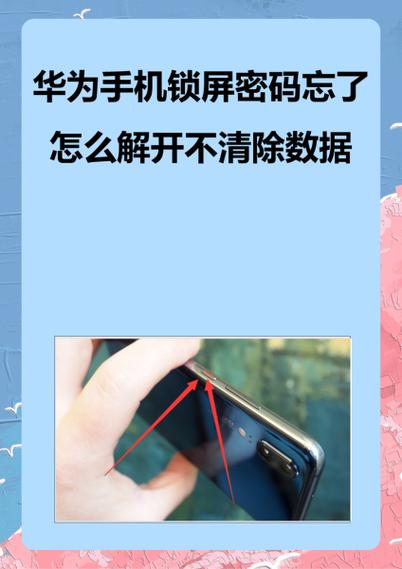 华为手机忘记开机密码如何解锁?