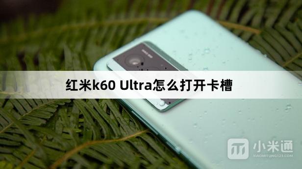 红米k60卡槽在哪?