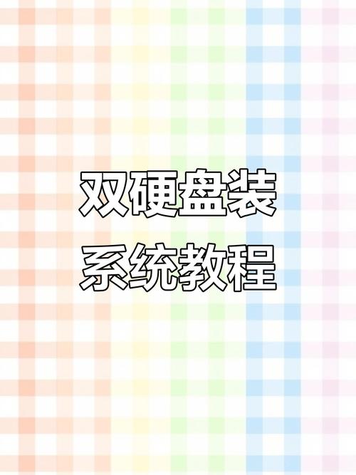 双硬盘怎样安装双系统