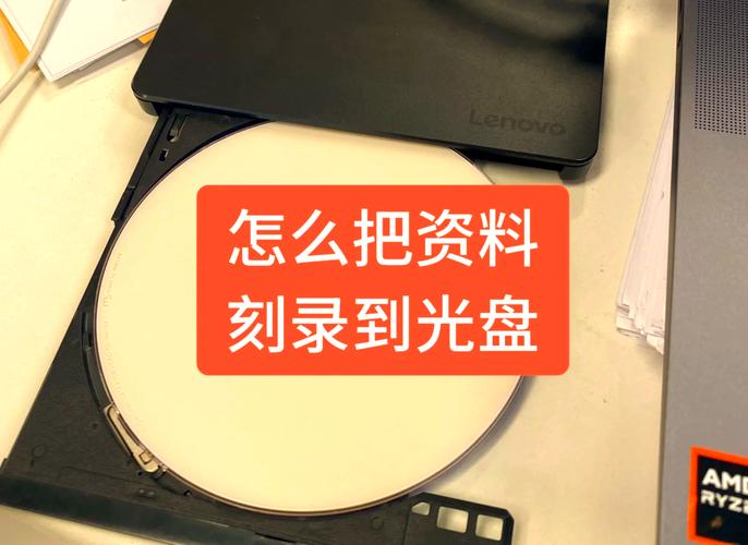 笔记本电脑如何刻录光盘?