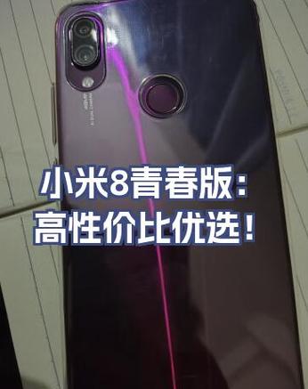 小米8青春版配置好吗性价比高吗