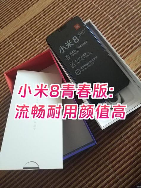 小米8青春版的配置和费用是否物超所值?