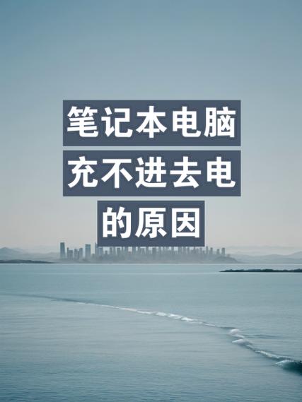 东芝笔记本电池充不上电是怎么回事