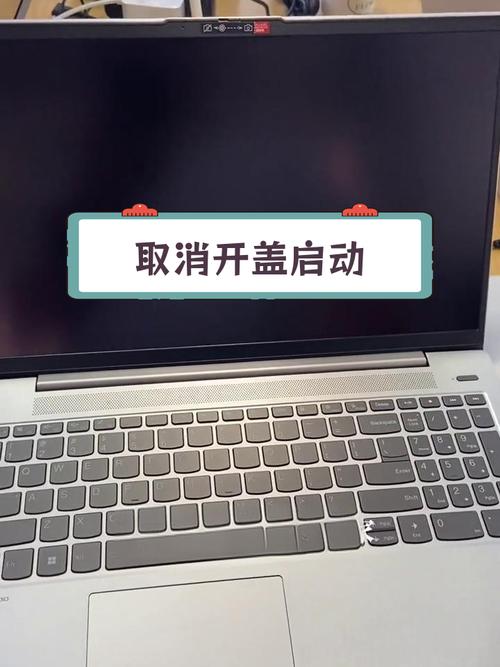 联想笔记本开盖开机咋关上