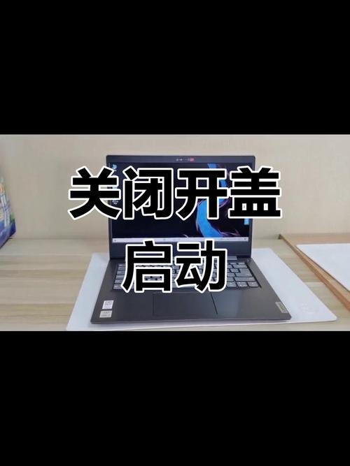 联想电脑如何取消开盖开机设置