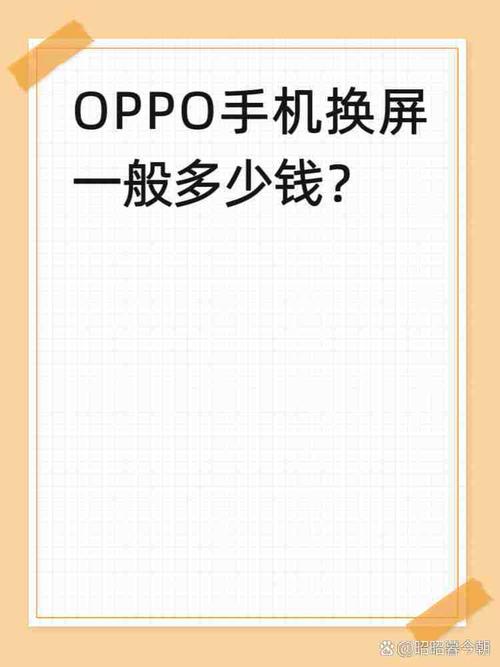 OPPO手机换原装屏要多少钱?