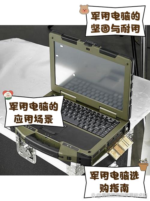 军用笔记本和家用,商用笔记本有什么区别?