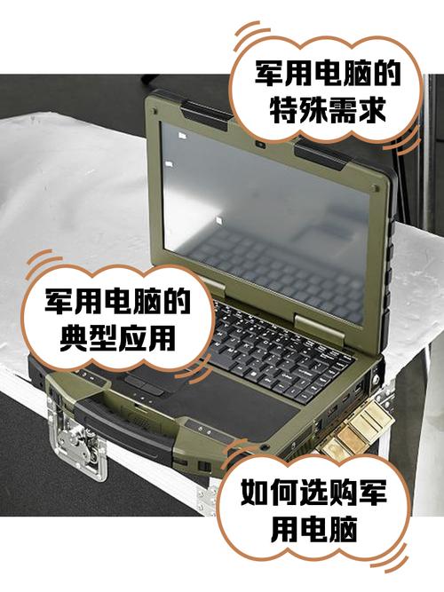军用电脑笔记本有何特点