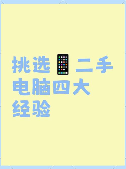 二手电脑购买需要注意什么条件