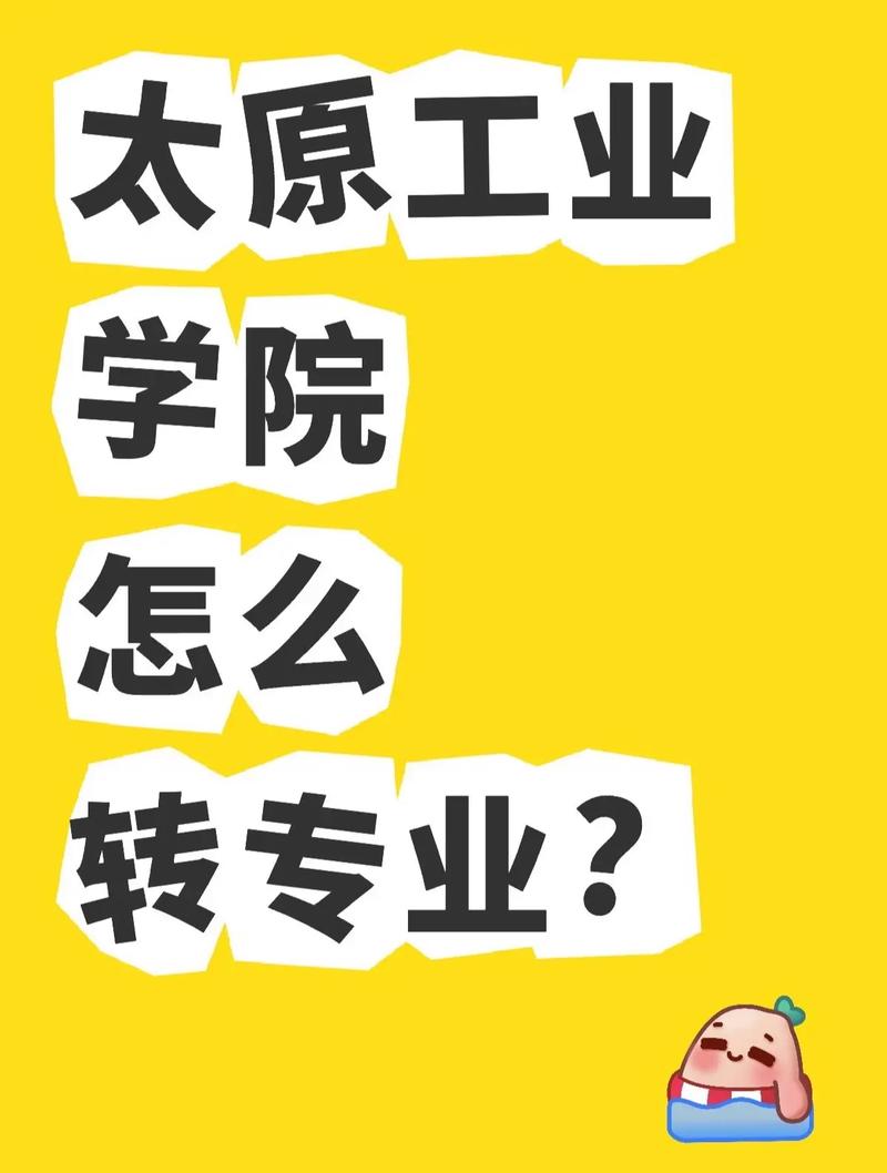 太原工业学院怎么转专业的