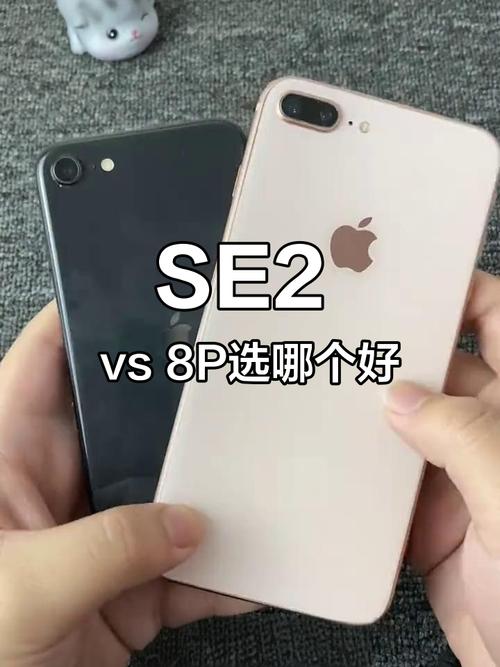 苹果8p和se2哪个值得入手
